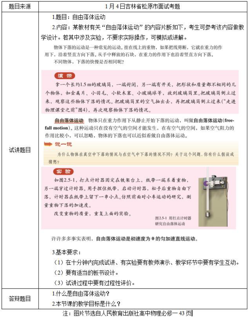 幼儿中小学面试,历年真题,教师资格证考试《高中物理专业面试》真题汇编