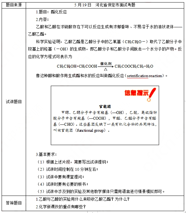 幼儿中小学面试,历年真题,教师资格证考试《高中化学专业面试》真题汇编