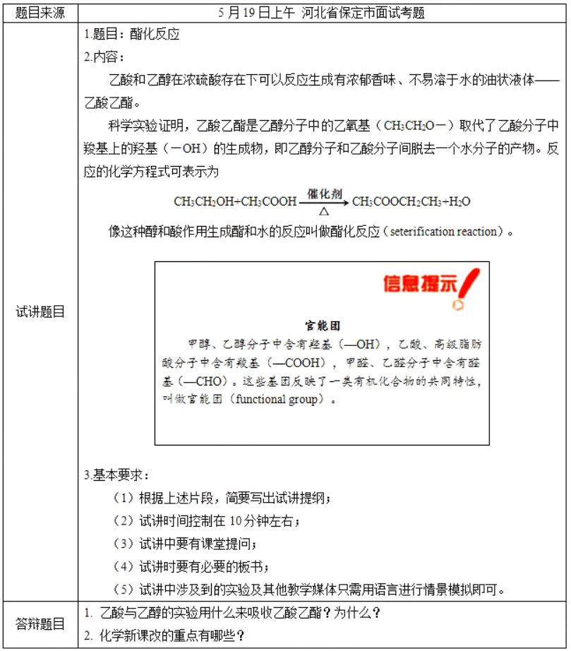 幼儿中小学面试,历年真题,教师资格证考试《高中化学专业面试》真题汇编