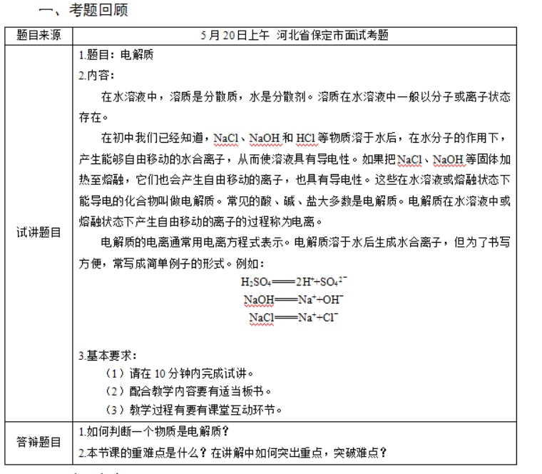 幼儿中小学面试,历年真题,教师资格证考试《高中化学专业面试》真题汇编