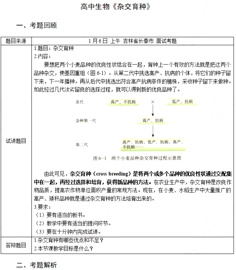 幼儿中小学面试,历年真题,教师资格证考试《高中生物专业面试》真题汇编