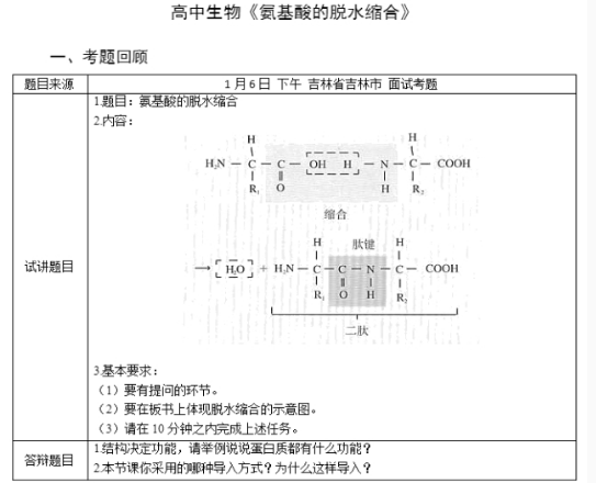 幼儿中小学面试,历年真题,教师资格证考试《高中生物专业面试》真题汇编