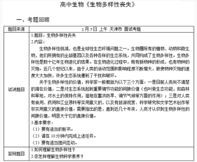 幼儿中小学面试,历年真题,教师资格证考试《高中生物专业面试》真题汇编