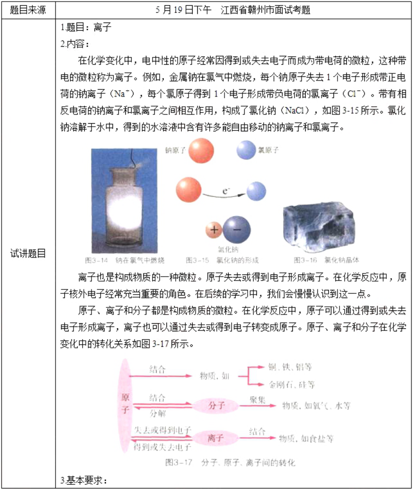 幼儿中小学面试,历年真题,教师资格证考试《初中化学专业面试》真题汇编