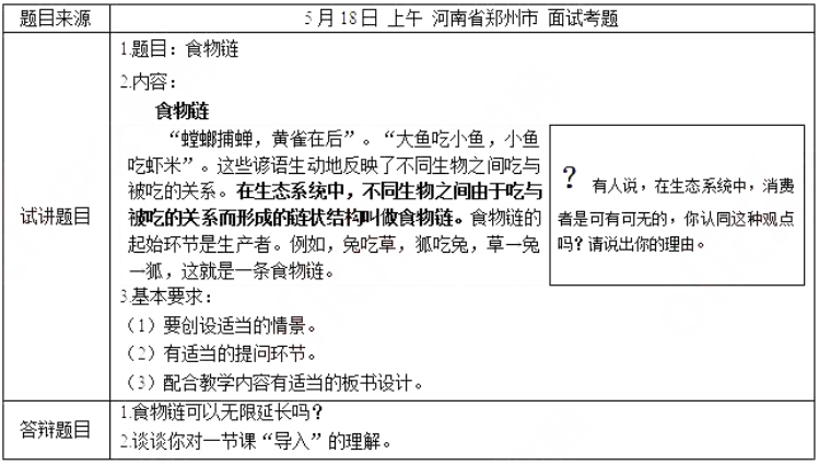 幼儿中小学面试,历年真题,教师资格证考试《初中生物专业面试》真题汇编