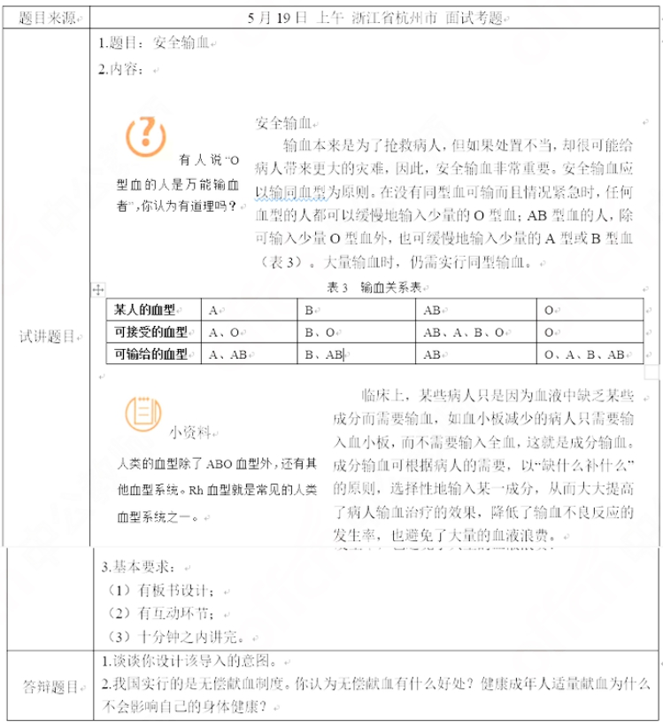 幼儿中小学面试,历年真题,教师资格证考试《初中生物专业面试》真题汇编