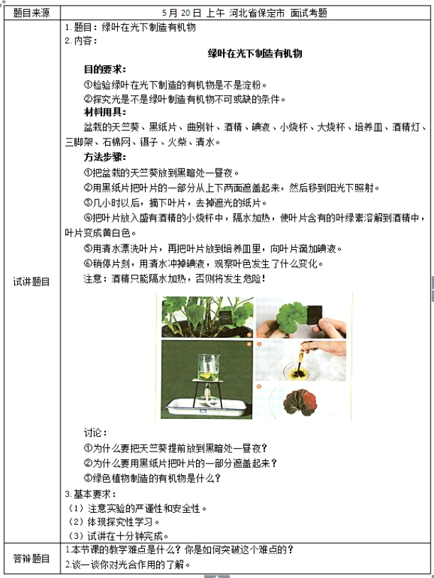 幼儿中小学面试,历年真题,教师资格证考试《初中生物专业面试》真题汇编