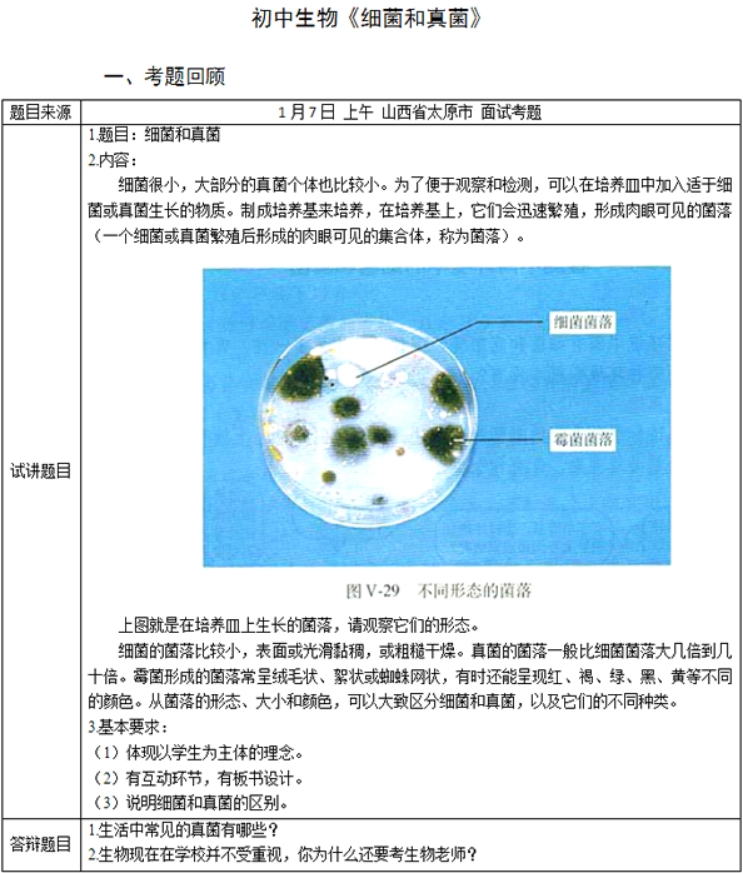 幼儿中小学面试,历年真题,教师资格证考试《初中生物专业面试》真题汇编