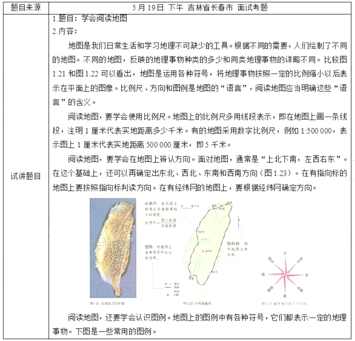 幼儿中小学面试,历年真题,教师资格证考试《初中地理专业面试》真题汇编