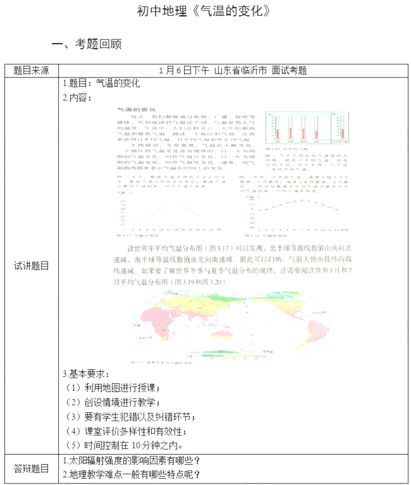 幼儿中小学面试,历年真题,教师资格证考试《初中地理专业面试》真题汇编