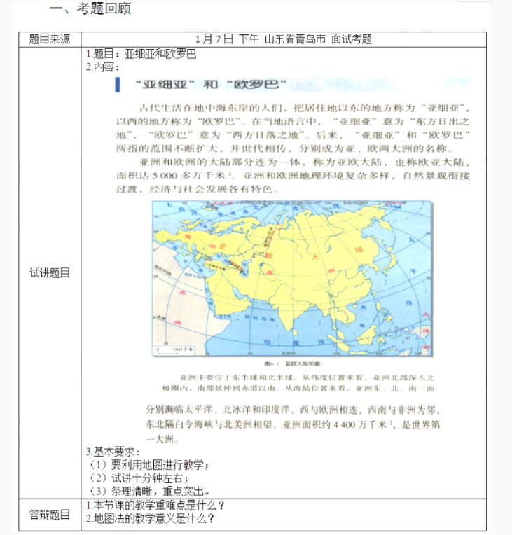 幼儿中小学面试,历年真题,教师资格证考试《初中地理专业面试》真题汇编