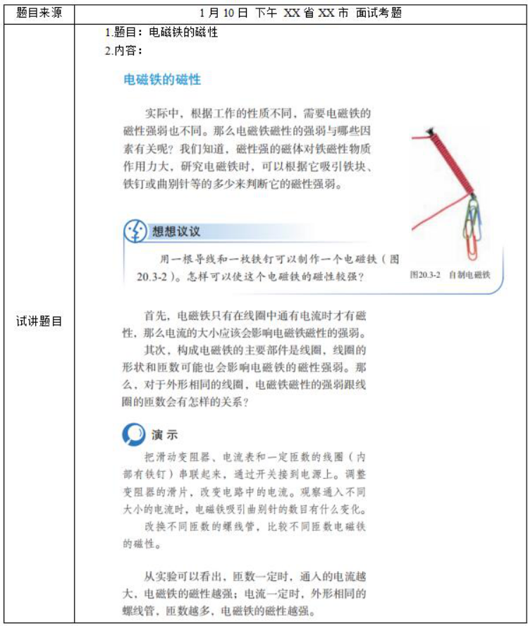 幼儿中小学面试,历年真题,教师资格证考试《初中物理专业面试》真题汇编