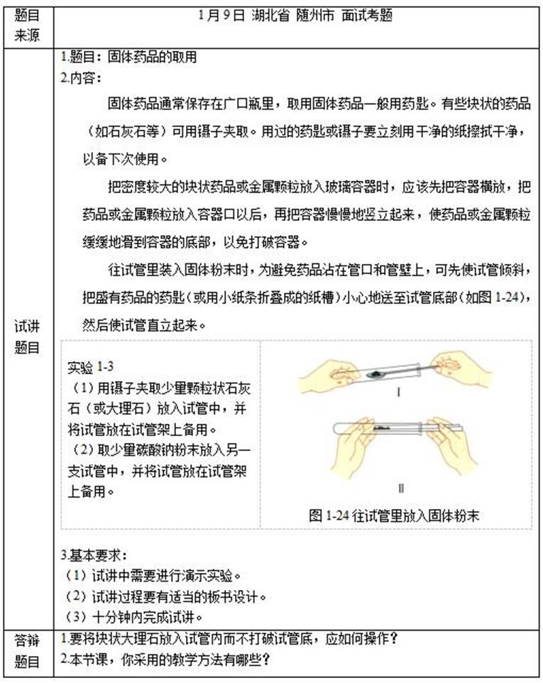 幼儿中小学面试,历年真题,教师资格证考试《初中化学专业面试》真题汇编