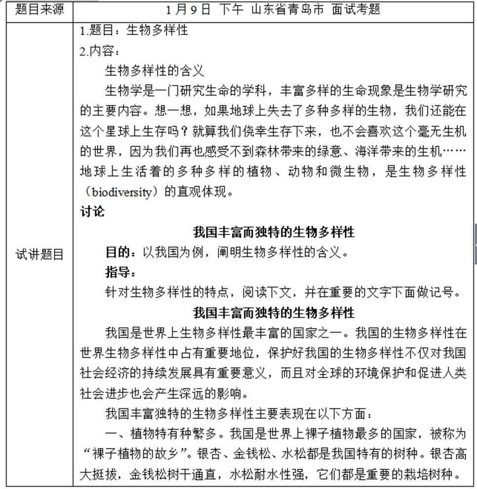 幼儿中小学面试,历年真题,教师资格证考试《初中生物专业面试》真题汇编