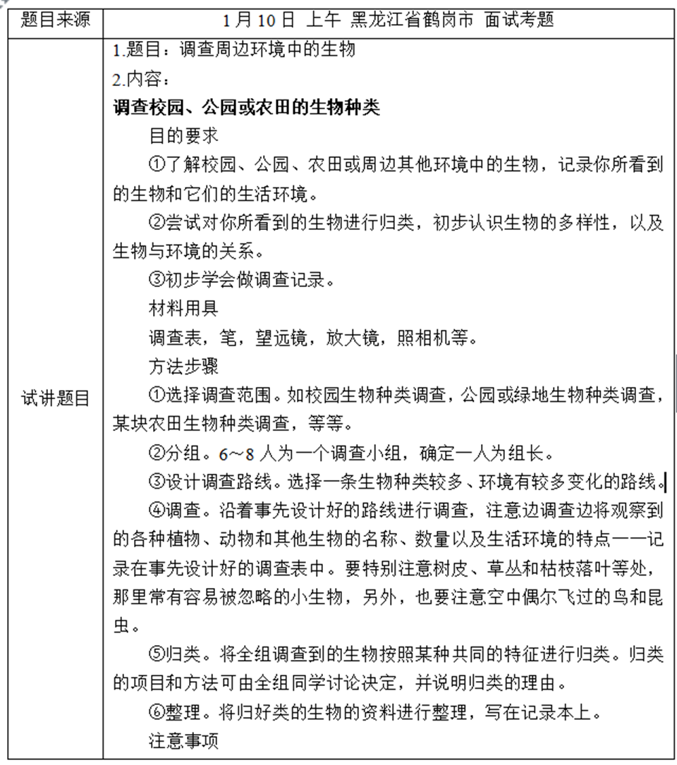 幼儿中小学面试,历年真题,教师资格证考试《初中生物专业面试》真题汇编