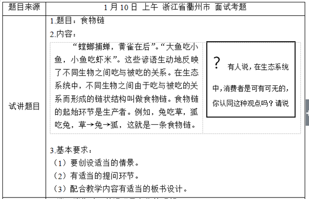 幼儿中小学面试,历年真题,教师资格证考试《初中生物专业面试》真题汇编