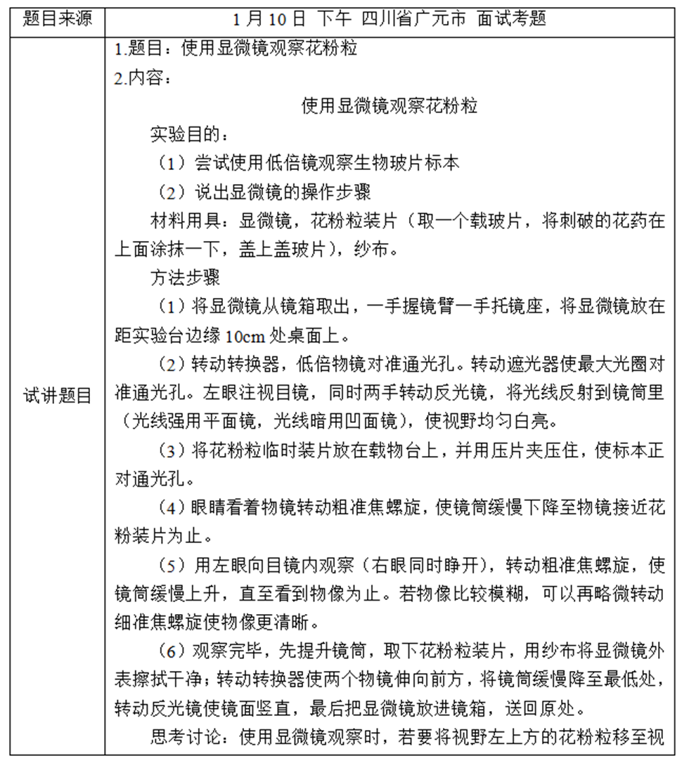 幼儿中小学面试,历年真题,教师资格证考试《初中生物专业面试》真题汇编