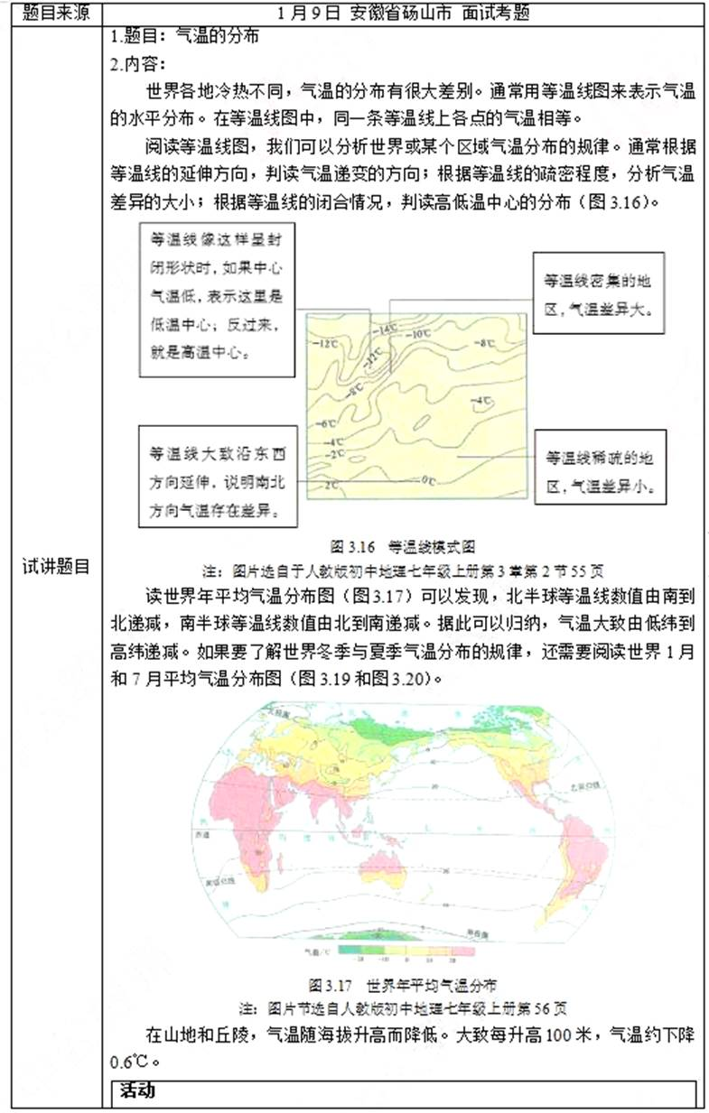 幼儿中小学面试,历年真题,教师资格证考试《初中地理专业面试》真题汇编