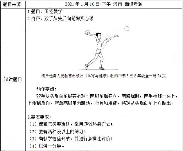 幼儿中小学面试,历年真题,教师资格证考试《小学体育专业面试》真题汇编