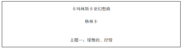 中学音乐学科知识与教学能力,历年真题,2020年教师资格考试《音乐学科知识与教学能力》（高级中学）真题精选