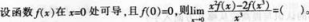 中学数学学科知识与教学能力,模拟考试,2021年教师资格证考试《数学学科知识与教学能力》（高级中学）模拟试卷2