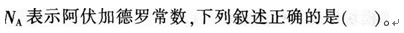 中学化学学科知识与教学能力,章节练习,中学化学学科知识与教学能力高中真题