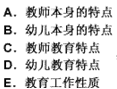 幼儿教师招聘,章节练习,幼儿教育学心理学