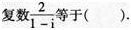 小学教师招聘,押题密卷,2021年教师招聘考试《小学数学》押题密卷6