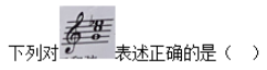 小学教师招聘,历年真题,2020年教师招聘考试《小学音乐》真题精选