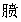 中西医结合助理医师,知识点精炼,方剂学