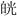 公共卫生助理医师,历年真题,2006年中西医结合助理医师（第一单元）真题精选