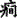 公共卫生助理医师,预测试卷,2022年中西医结合执业助理医师名师预测卷2