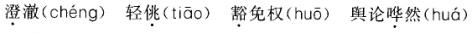 卫生招聘（护理学+临床汇总）,章节练习,基础复习,语文基础知识