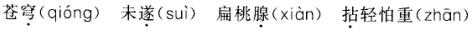 卫生招聘（护理学+临床汇总）,章节练习,基础复习,语文基础知识