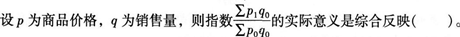 初级统计基础理论及相关知识,真题章节精选,统计学基础知识,统计指数