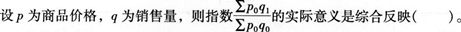 初级统计基础理论及相关知识,真题章节精选,统计学基础知识,统计指数