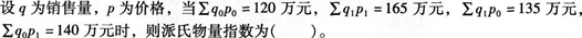 初级统计基础理论及相关知识,真题章节精选,统计学基础知识,统计指数