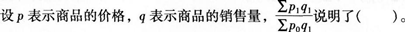 初级统计基础理论及相关知识,真题章节精选,统计学基础知识,统计指数