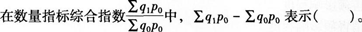 初级统计基础理论及相关知识,真题章节精选,统计学基础知识,统计指数