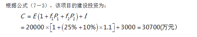 现代咨询方法与实务,章节练习,基础复习,第七章工程项目投资估算