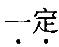 结构专业基础考试一级,章节练习,结构专业基础考试一级