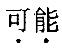 结构专业基础考试一级,章节练习,结构专业基础考试一级