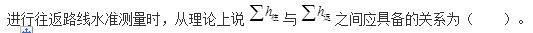 结构专业基础考试一级,历年真题,2011年一级注册结构工程师《专业基础》真题