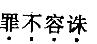 卫生招聘（计算机信息管理）,章节练习,行政职业能力测验,言语理解与表达题库