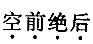 卫生招聘（计算机信息管理）,章节练习,行政职业能力测验,言语理解与表达题库