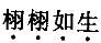 卫生招聘（计算机信息管理）,章节练习,行政职业能力测验,言语理解与表达题库