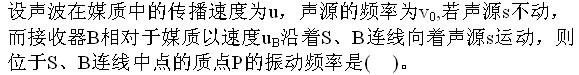 基础知识,章节练习,土木工程师（水利水电）工程科学基础,物理学