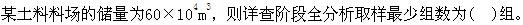专业案例,章节练习,天然建筑材料勘察