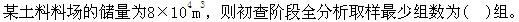 专业案例,章节练习,天然建筑材料勘察
