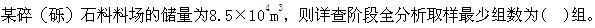 专业案例,章节练习,天然建筑材料勘察